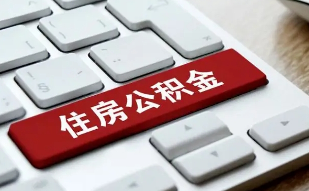 巴中公积金封存怎么取（住房公积金封存状态下怎么取）